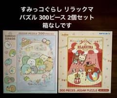 すみっコぐらし リラックマ エンスカイ パズル 300ピース 2個セット 箱なし