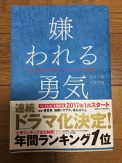 嫌われる勇気 : 自己啓発の源流「アドラー」の教えのサムネイル