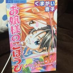 お嬢様のごほうび くまがい杏子のサムネイル