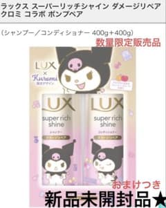 LUX x Kuromi 限定デザイン シャンプー コンディショナーセット - メルカリ