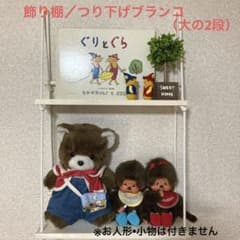 飾り棚／ラック／ぬいぐるみ用つり下げブランコ（大の2段）のサムネイル