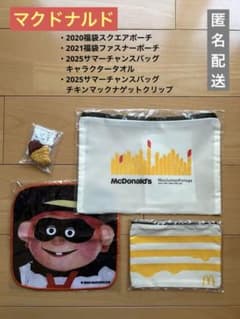 マクドナルド　福袋　いろいろ