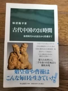 柿沼陽平「古代中国の24時間」のサムネイル