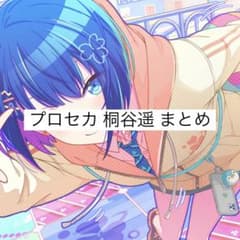 プロセカ 桐谷遥 まとめ (おまけあり)のサムネイル