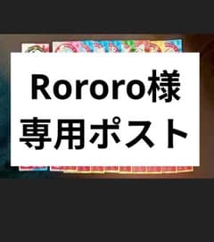 Rororo様専用ポストのサムネイル