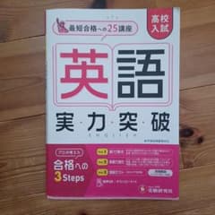 高校入試 実力突破 英語のサムネイル