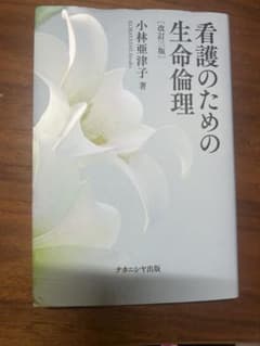 看護のための生命倫理 改訂三版 小林亜津子のサムネイル