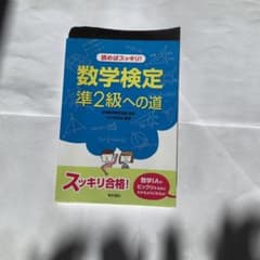 読めばスッキリ!数学検定準2級への道のサムネイル