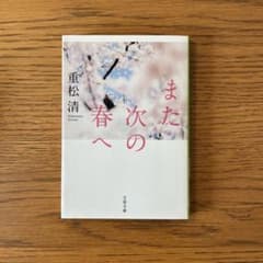 また次の春へ　重松清のサムネイル