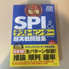 史上最強SPI&テストセンター超実戦問題集. 2026最新版のサムネイル