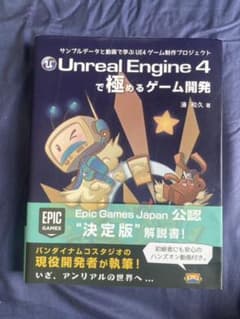 Unreal Engine 4で極めるゲーム開発 サンプルデータと動画で学ぶU…のサムネイル