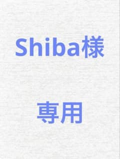 Shiba様のサムネイル