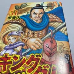 キングダム 51のサムネイル