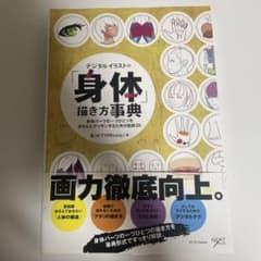 身体の描き方事典のサムネイル