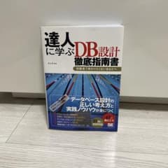 達人に学ぶDB設計徹底指南書 :のサムネイル