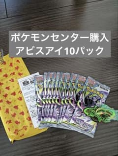 ポケモンセンター購入 アビスアイ10パック - メルカリ