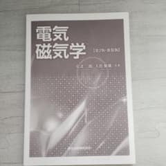 電気磁気学のサムネイル