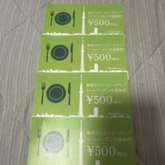 東京スカイツリータウン ミールクーポン お食事券 500円×4枚のサムネイル