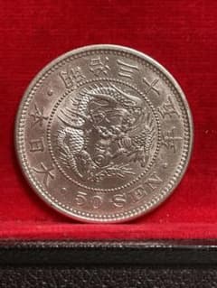 明治35年竜50銭銀貨のサムネイル
