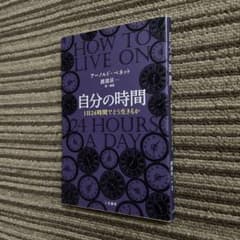 自分の時間［2020 三笠書房］のサムネイル
