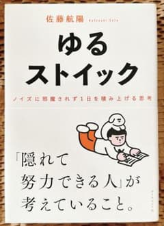 ゆるストイック 佐藤航陽著のサムネイル