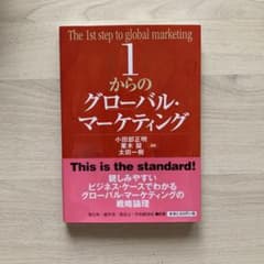1からのグローバル・マーケティングのサムネイル