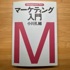 マーケティング入門 小川孔輔のサムネイル