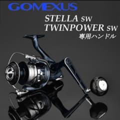 ゴメクサス シングルハンドル 90mm ステラSW ツインパワーSW