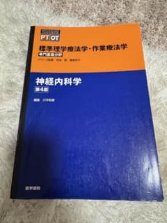 標準理学療法学・作業療法学 神経内科学 第4版のサムネイル
