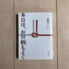 本日は、お日柄もよくのサムネイル