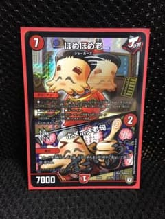 デュエルマスターズ ほめほめ老/ホメホメ老句のサムネイル