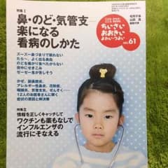 育児書 鼻のど気管支楽になる看病のしかたのサムネイル