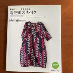 着物地のリメイクのサムネイル
