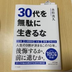 30代を無駄に生きるなのサムネイル