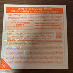 全国握手券 乃木坂46 24thシングルのサムネイル