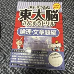 東大・文の会式 東大脳さんすうドリル 論理・文章題編のサムネイル