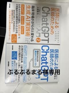 医師による医師のためのChatGPT 入門のサムネイル
