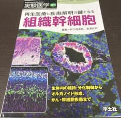 【裁断済み】実験医学　2016年　増刊 組織幹細胞のサムネイル