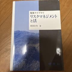 リスクマネジメントと法のサムネイル