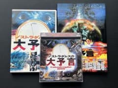 映画「ノストラダムスの大予言」資料集&DVD&サントラCD Amazon.co.jp: ノストラダムスの大予言: ミュージック