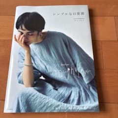 シンプルな日常着　ホソノユミのサムネイル