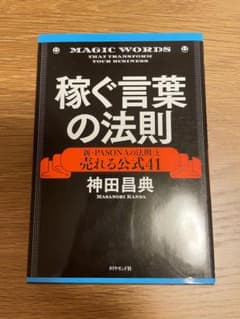 稼ぐ言葉の法則 = MAGIC WORDS THAT TRANSFORM YO…のサムネイル