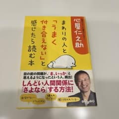 まわりの人と「うまく付き合えない」と感じたら読む本 心屋仁之助のサムネイル
