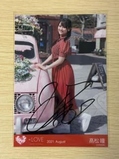 LOVE 高松瞳 2021. August 直筆サイン入り - メルカリ