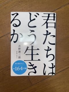 君たちはどう生きるか 吉野源三郎のサムネイル