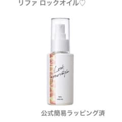リファ ロックオイルのサムネイル