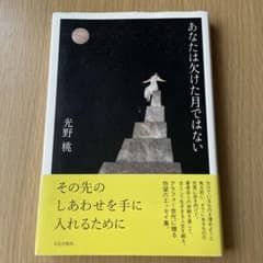 あなたは欠けた月ではないのサムネイル