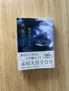 汝、星のごとく　文庫本のサムネイル