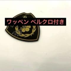 ワッペン ベルクロつき レプリカ - メルカリ
