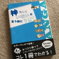 神なんていないと言う前に : キリスト教入門 : マンガ/パク ヨンドク, 藤…のサムネイル